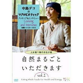 【取寄商品】DVD / 趣味教養 / 自然まるごといただきます vol.2 人は食べ物のお化け編 / JVDA-2