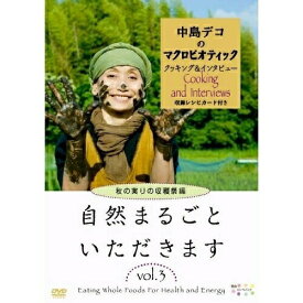 【取寄商品】DVD / 趣味教養 / 自然まるごといただきます vol.3 秋の実りの収穫祭編 / JVDA-3