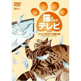 【取寄商品】DVD / 趣味教養 / 猫のためのテレビ・DVD版 ニャンコたちへの贈り物 PRESENT FOR YOUR CAT / SDA-85