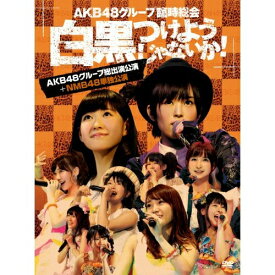 DVD / AKB48 / AKB48グループ臨時総会 ～白黒つけようじゃないか!～(AKB48グループ総出演公演+NMB48単独公演) / AKB-D2195