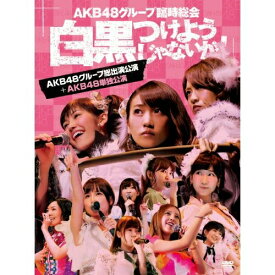 DVD / AKB48 / AKB48グループ臨時総会 ～白黒つけようじゃないか!～(AKB48グループ総出演公演+AKB48単独公演) / AKB-D2197
