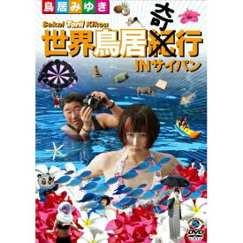 DVD / 趣味教養 / 世界鳥居紀(奇)行 IN サイパン / ANSB-55093