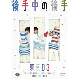 DVD / 趣味教養 / 第14回東京03単独公演 後手中の後手 / ANSB-55124