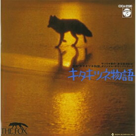 CD / オリジナル・サウンドトラック / Q盤 キタキツネ物語 サウンド・トラック / COCA-12580