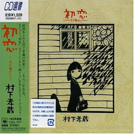 CD / 村下孝蔵 / 初恋～浅き夢みし～ / CSCL-1277