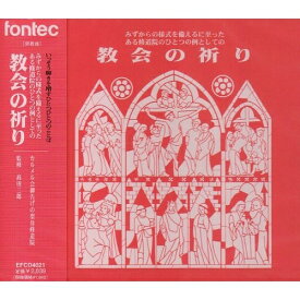 CD / 高田三郎 / 教会の祈り / EFCD-4021