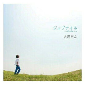 CD / 大野靖之 / ジュブナイル～夢の旅人～ / FRCA-1225