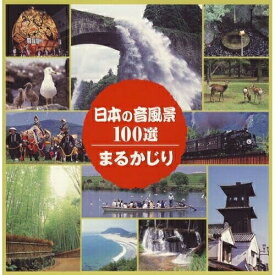 CD / 効果音 / 日本の音風景100選 まるかじり / VZCG-8435