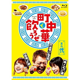 BD / 趣味教養 / 「町中華で飲ろうぜ」 其の弐(Blu-ray) / ASBD-1275