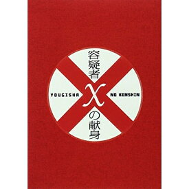 DVD / 邦画 / 容疑者Xの献身 スペシャル・エディション (本編ディスク+特典ディスク) (スペシャル・エディション版) / PCBE-53286