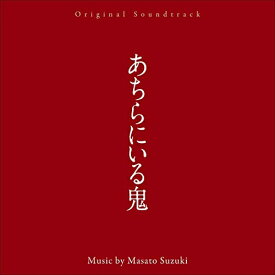 【取寄商品】CD / 鈴木正人 / オリジナル・サウンドトラック あちらにいる鬼 / RBCP-3457