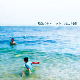 【取寄商品】CD / 長辻利恵 / 逆光のシルエット (紙ジャケット) / HYCA-8049