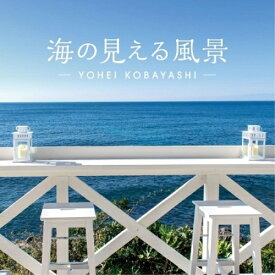 【取寄商品】CD / 小林洋平 / 海の見える風景～シーサイド・リラクセーション (ライナーノーツ) / DLDH-1940