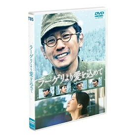 【取寄商品】DVD / 邦画 / ラーゲリより愛を込めて (通常版) / TCED-6936