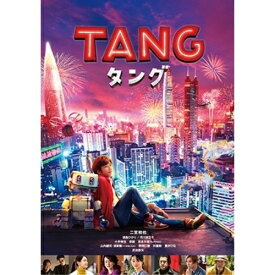 【新古品（未開封）】【DVD】TANG タング(通常版)二宮和也 [10008-22690]