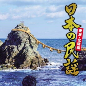 CD / 伝統音楽 / 日本の民謡 東海・北陸編 / KICH-326