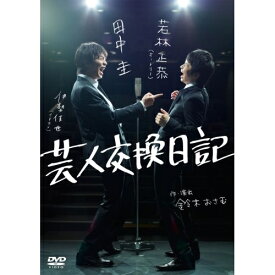 DVD / 趣味教養 / 芸人交換日記 / PCBP-12050