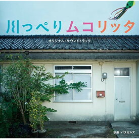 CD / パスカルズ / 映画「川っぺりムコリッタ」オリジナル・サウンドトラック / POCE-12190