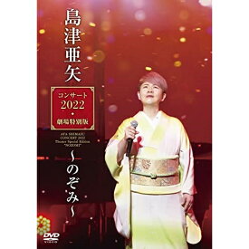 DVD / 島津亜矢 / 島津亜矢コンサート2022 劇場特別版〜のぞみ〜 / TEBE-50329