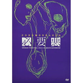 【取寄商品】DVD / / コドモドラゴン ONEMAN TOUR「必要悪」2022年9月10日(土)恵比寿LIQUIDROOM LIVE DVD / BPRVD-469