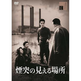 【取寄商品】DVD / 邦画 / 煙突の見える場所 / HPBR-1858