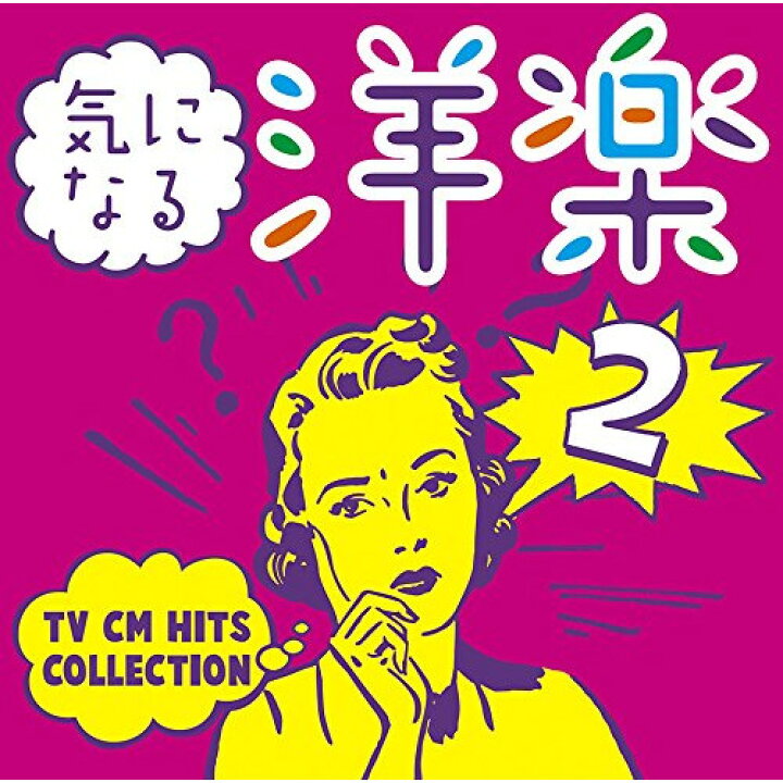 CD オムニバス 気になる洋楽2 〜TV CM HITS COLLECTION (解説歌詞対訳付) (スペシャルプライス盤) Felista玉光堂 CD ボニーM ボニーM ザ・コレクション (解説歌詞対訳付) BVCM-38076