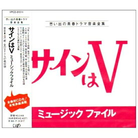 CD / オリジナル・サウンドトラック / サインはV ミュージックファイル / VPCD-81014