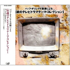 CD / オムニバス / 伝説のテレビドラマテ-マ・コレクションI / VPCD-81061