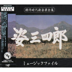 CD / 三木たかし / 姿三四郎 ミュ-ジックファイル / VPCD-81203
