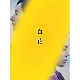 【取寄商品】DVD / 邦画 / 百花 スペシャル・エディション (本編ディスク+特典ディスク) / TDV-33090D