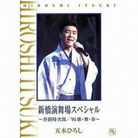 DVD / 五木ひろし / 新橋演舞場スペシャル_～沓掛時次郎/'95歌・舞・奏～ / TKBA-1057