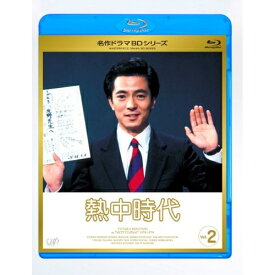BD / 国内TVドラマ / 熱中時代 Vol.2(Blu-ray) / VPXX-71134