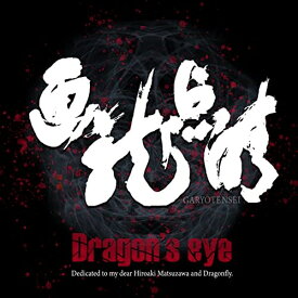 【取寄商品】CD / Dragon's eye / 画竜点睛 / BTH-82