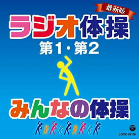 CD / 教材 / 最新版 ラジオ体操第1・第2/みんなの体操 / COCE-39100
