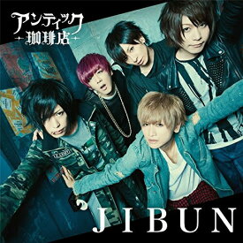 CD / アンティック-珈琲店- / JIBUN (通常盤) / JBCW-6010