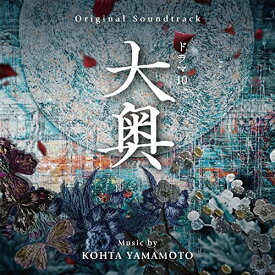 【取寄商品】CD / KOHTA YAMAMOTO / オリジナル・サウンドトラック ドラマ10 大奥 / RBCP-3471