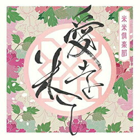 CD / 米米CLUB / 愛を米て (CD+DVD) (初回生産限定盤) / SRCL-11636
