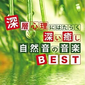【取寄商品】CD / 神山純一 / 深層心理にはたらく深い癒し 自然音の音楽BEST / TDSC-73