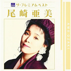 CD / 尾崎亜美 / ザ プレミアムベスト 尾崎亜美 / PCCA-3832