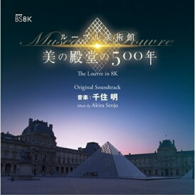 CD / 千住明 / NHK BS8K ルーブル美術館 美の殿堂の500年 オリジナル・サウンドトラック 音楽:千住明 / AVCL-25992