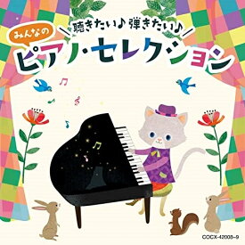 CD / キッズ / コロムビアキッズ 聴きたい♪ 弾きたい♪ みんなのピアノ・セレクション (解説付) / COCX-42008