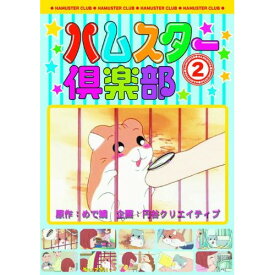 【取寄商品】DVD / キッズ / ハムスター倶楽部 2 / AJX-102