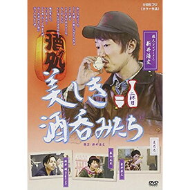 【取寄商品】DVD / 趣味教養 / 美しき酒呑みたち 二杯目 / BBBE-2562