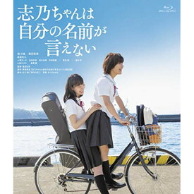 【取寄商品】BD / 邦画 / 志乃ちゃんは自分の名前が言えない(Blu-ray) / HPXR-325