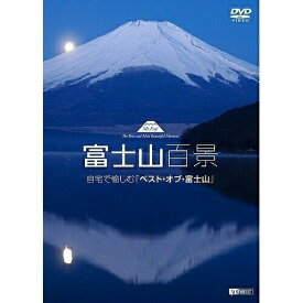 【取寄商品】DVD / 趣味教養 / 富士山百景 自宅で愉しむ「ベスト・オブ・富士山」 Mt.Fuji -The Best and Most Beautiful Moment / SDB-8