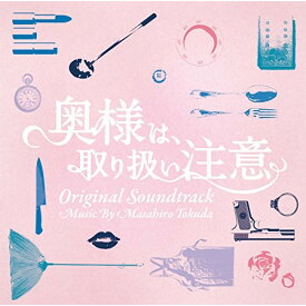 CD / 得田真裕 / 奥様は、取り扱い注意 オリジナル・サウンドトラック / VPCD-81992