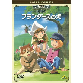 【取寄商品】DVD / キッズ / 世界名作劇場・完結版 フランダースの犬 / BCBA-3619
