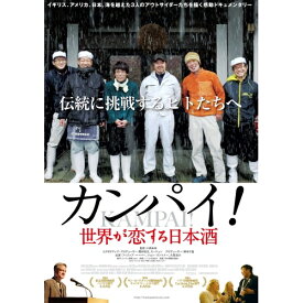 【取寄商品】DVD / ドキュメンタリー / カンパイ!世界が恋する日本酒 / OED-10307