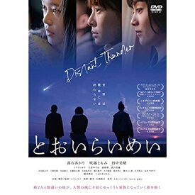 【取寄商品】DVD / 邦画 / とおいらいめい / OED-10935