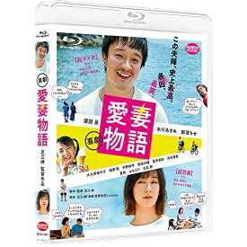 【取寄商品】BD / 邦画 / 喜劇 愛妻物語(Blu-ray) / BCXJ-1627